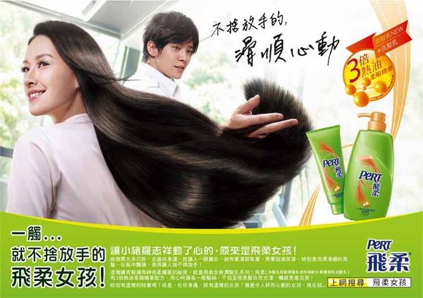 飛柔洗髮精廣告（圖片來自網路）