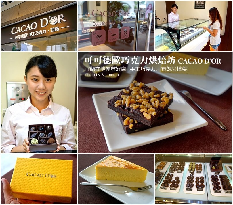【宜蘭】CACAO D'OR可可德歐巧克力烘培坊‧宜蘭在地優質伴手禮推薦 驚豔的蘭陽金棗巧克力
