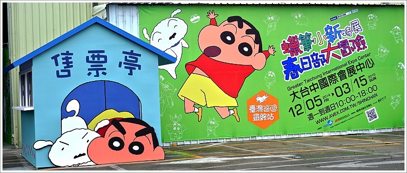 【台中展覽】蠟筆小新特展‧春日部大冒險 台灣巡迴最終場~大台中國際會展中心