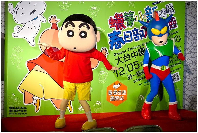 【台中展覽】蠟筆小新特展‧春日部大冒險 台灣巡迴最終場~大台中國際會展中心