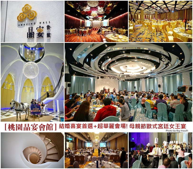 【桃園】晶宴會館‧結婚喜宴首選+超華麗會場 母親節歐式女王宴